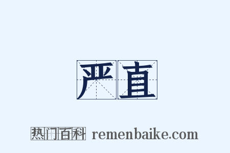 严直是什么意思的图片